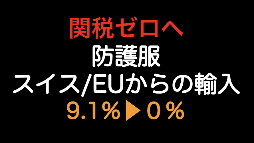 関税ゼロ（9.1%▶︎0%）へ！！防護服をスイス・EUから輸入した場合の原産地規則