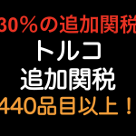 最大30％の追加関税！！トルコは440品目以上に追加関税（2020年5月11日の大統領令）