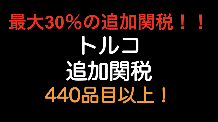 最大30％の追加関税！！トルコは440品目以上に追加関税（2020年5月11日の大統領令）