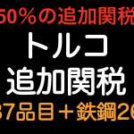 最大50％の追加関税！！トルコは187品目+鉄鋼260品目に追加関税（2020年4月17日と18日の大統領令）