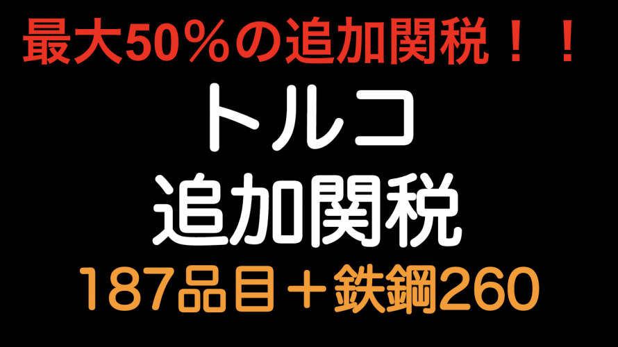 最大50％の追加関税！！トルコは187品目+鉄鋼260品目に追加関税（2020年4月17日と18日の大統領令）