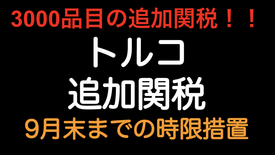 3000品目追加関税！トルコ追加関税 9月末までの時限措置（2020年4月21日の大統領令2つ）