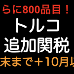 さらに800品目追加！トルコ追加関税 （2020年5月20日の大統領令）