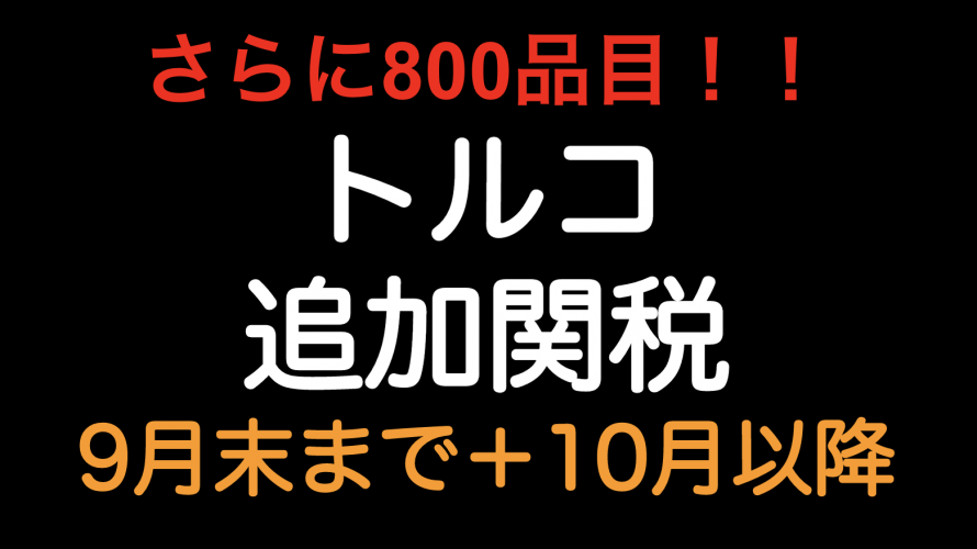 さらに800品目追加！トルコ追加関税 （2020年5月20日の大統領令）