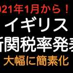 2021年1月から！！EU離脱後のイギリス新関税率（UKGT）が公表されました！