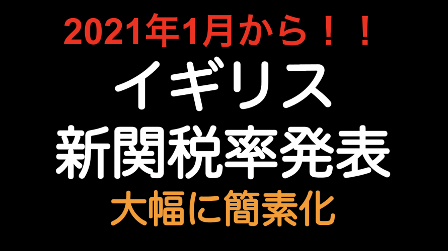 2021年1月から！！EU離脱後のイギリス新関税率（UKGT）が公表されました！