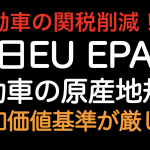 自動車の関税削減！日EU EPAの自動車に関する付加価値基準はだんだん厳しくなります