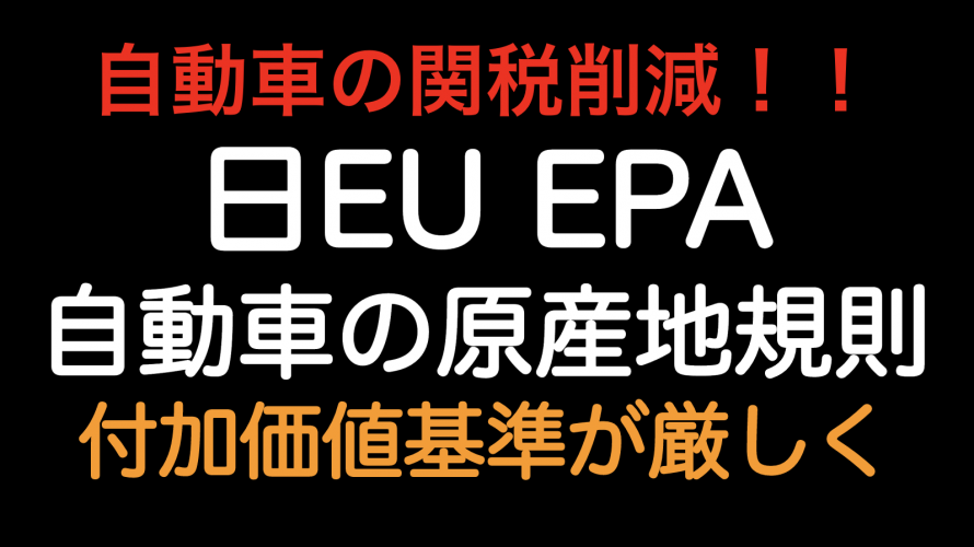 自動車の関税削減！日EU EPAの自動車に関する付加価値基準はだんだん厳しくなります