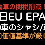 自動車の関税削減！日EUEPA 自動車のシャシ/車体 付加価値基準が厳しくなります