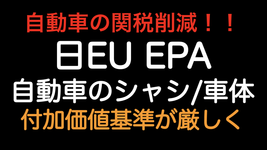 自動車の関税削減！日EUEPA 自動車のシャシ/車体 付加価値基準が厳しくなります