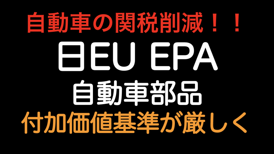 自動車の関税削減！日EUEPA 自動車部品 付加価値基準が厳しくなります