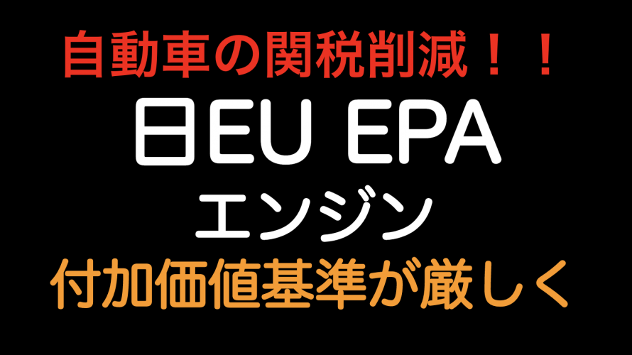 自動車の関税削減！日EUEPA エンジン 付加価値基準きびしくなります