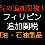 10％の追加関税！フィリピン 原油・石油製品！！