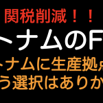 関税削減！！FTAの観点からベトナムの生産拠点はありか？