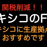 関税削減！メキシコのFTA メキシコは生産拠点におすすめです！