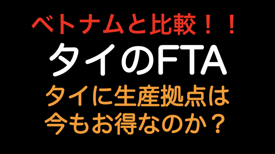 ベトナムと比較！タイのFTA  タイに生産拠点は今もお得なのか？