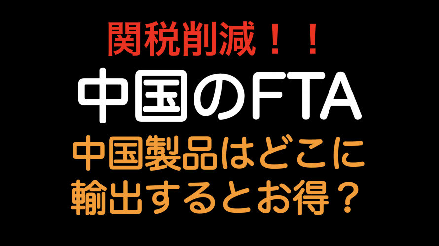 関税削減！！中国のFTA どこに輸出したらお得なのか？？