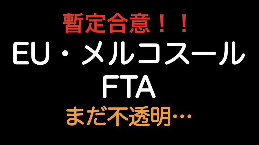 暫定合意！！EU・メルコスールFTA 　正式合意はまだ不透明…