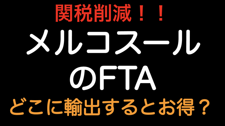 関税削減！！メルコスールのFTA どこに輸出したらお得？？