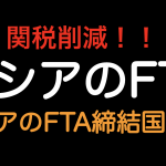 関税削減！！ロシアのFTA 締約国紹介！