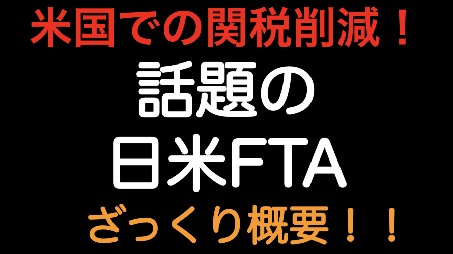 米国での関税削減！！日米FTAのざっくり概要を解説しました！