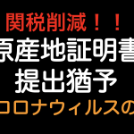 関税削減！！新型コロナウイルス影響であれば、原産地証明書原本の提出が猶予されます！