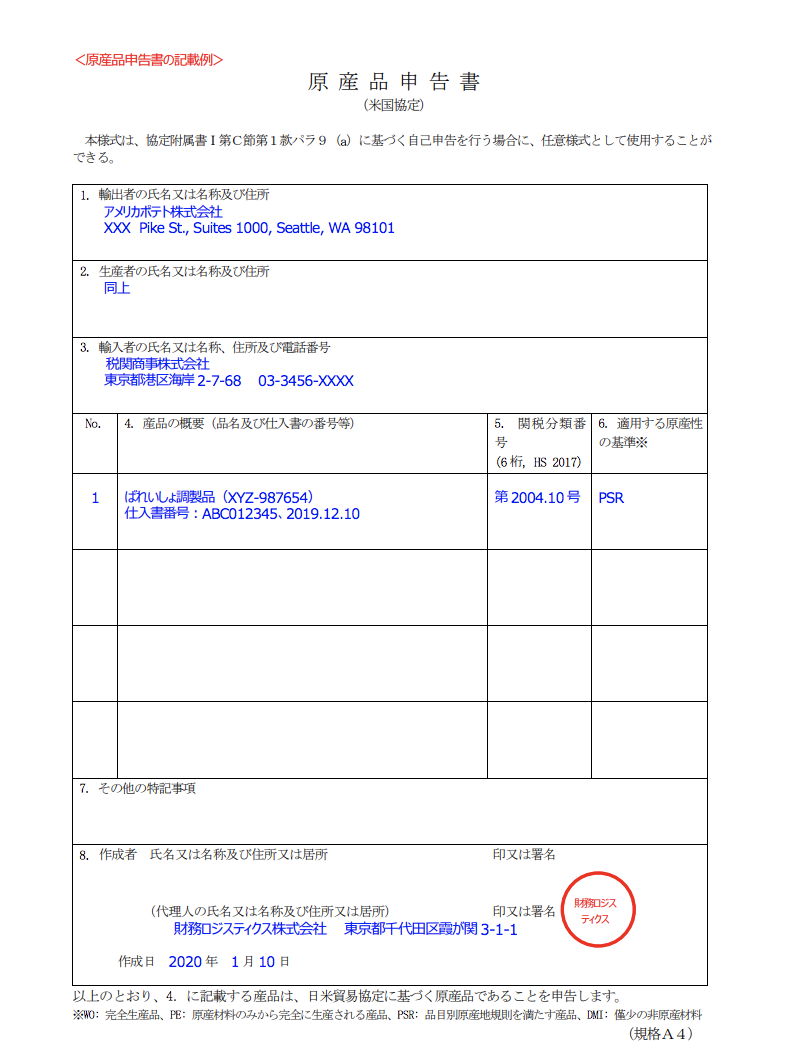 日本での関税削減 日米fta 原産地証明書の書き方 Tariff Labo Fta Epaで関税削減