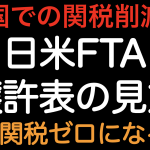 関税削減！日米FTA 譲許表の見方！！いつ関税ゼロになるのか？