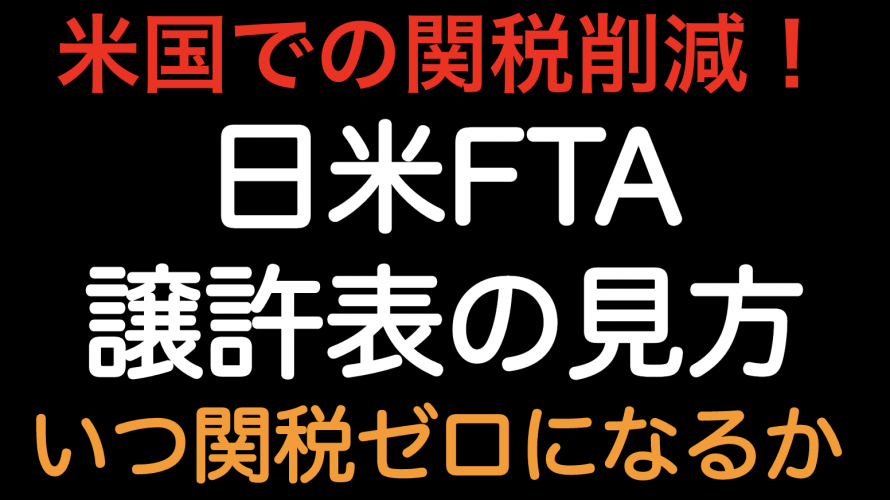 関税削減！日米FTA 譲許表の見方！！いつ関税ゼロになるのか？