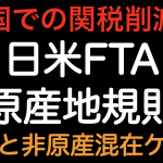 米国関税削減！！日米FTA 原産地規則 原産材料と非原産材料が混在しているケース