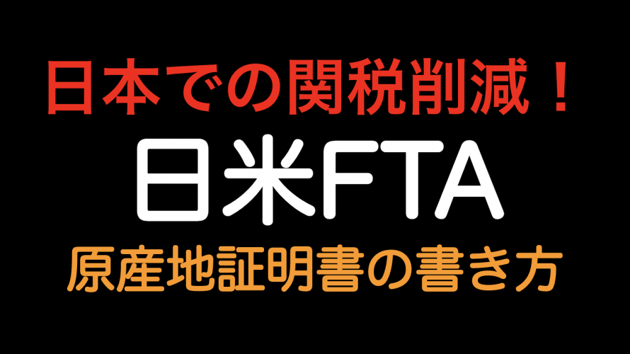 日本での関税削減！！日米FTA 原産地証明書の書き方