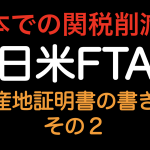 日本での関税削減！！日米FTA 原産地証明書の書き方 その２