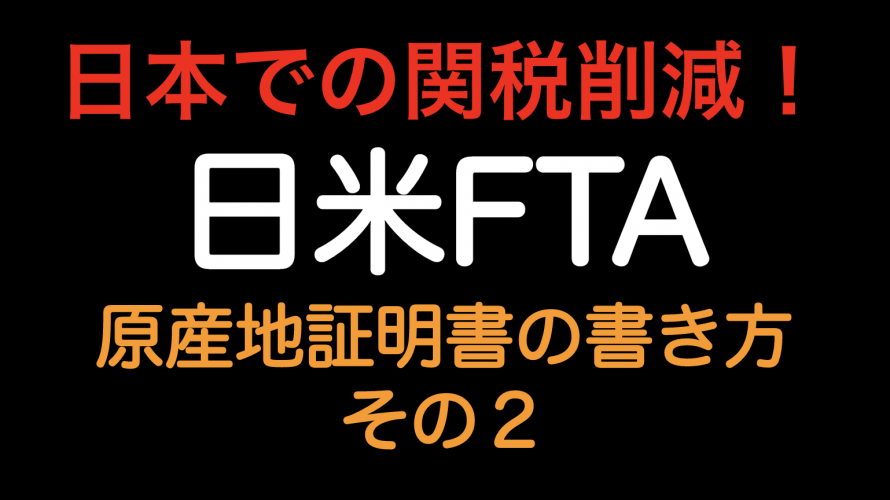 日本での関税削減！！日米FTA 原産地証明書の書き方 その２