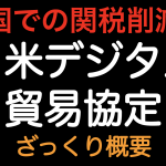 米国での関税削減！！日米デジタル貿易協定 ざっくり概要