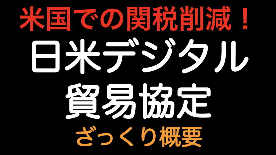 米国での関税削減！！日米デジタル貿易協定 ざっくり概要