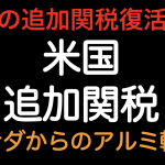 米国トランプ政権 カナダからのアルミ輸入に対し10％の追加関税復活 ！