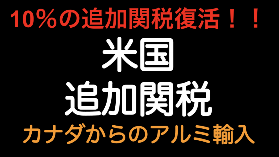 米国トランプ政権 カナダからのアルミ輸入に対し10％の追加関税復活 ！