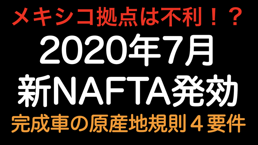 メキシコ拠点不利！？2020年7月新NAFTA発効 完成車原産地規則４要件！！