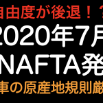 自由度が後退！？2020年7月 新NAFTA発効 自動車の原産地規則の厳格化！