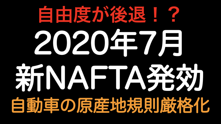 自由度が後退！？2020年7月 新NAFTA発効 自動車の原産地規則の厳格化！