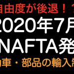 自由度が後退！？ 新NAFTAのサイドレターにて米国の自動車・自動車部品の輸入制限