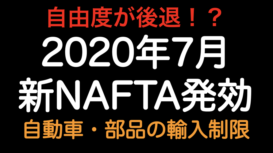 自由度が後退！？ 新NAFTAのサイドレターにて米国の自動車・自動車部品の輸入制限