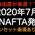 自由度が後退！？2020年7月発効新NAFTA  サンセット条項がありますので注意！！