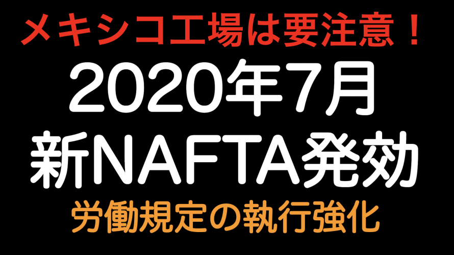 メキシコ工場要注意！2020年7月 新NAFTA発効 労働規定の執行が強化されています！