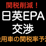 関税削減！！日英EPA交渉 乗用車の関税推移を予測してみました