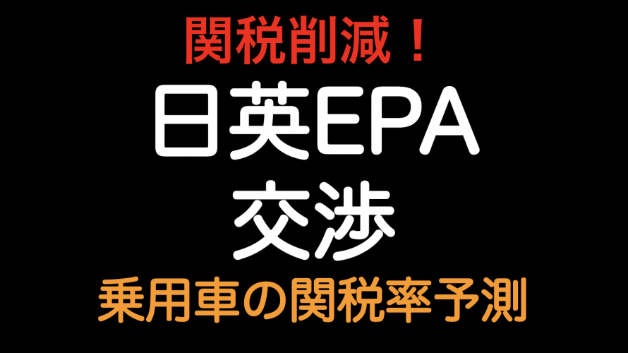 関税削減！！日英EPA交渉 乗用車の関税推移を予測してみました