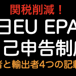 関税削減！！日EUEPA 自己申告制度 生産者と輸出者 4つの申告文記載方法