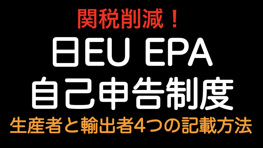 関税削減！！日EUEPA 自己申告制度 生産者と輸出者 4つの申告文記載方法