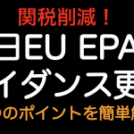 関税削減！！日EUEPA ガイダンス更新 3つのポイントを簡単解説！