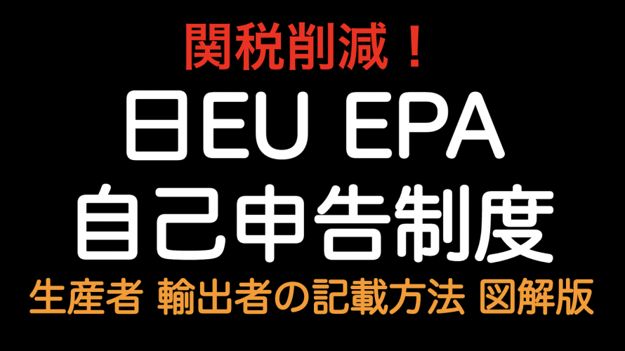 関税削減！！日EUEPA 自己申告制度 生産者 輸出者の記載方法 図解版